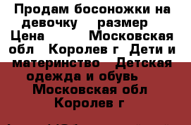 Продам босоножки на девочку 34 размер. › Цена ­ 600 - Московская обл., Королев г. Дети и материнство » Детская одежда и обувь   . Московская обл.,Королев г.